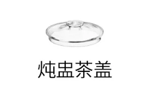 通用玻璃炖盅盖