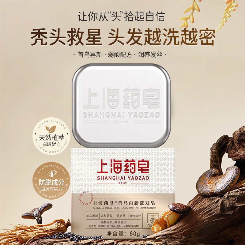 【中国直邮，时效10-15天】上海药皂 首乌再新洗发皂60g 去油健发 洗头蓬松 无皂基（2个装）