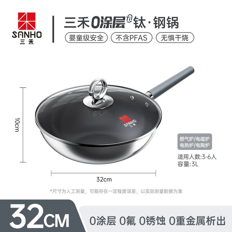 三禾 0涂层钛钢不粘炒锅 不锈钢炒菜锅 家用无涂层 电磁炉燃气灶通用 32CM