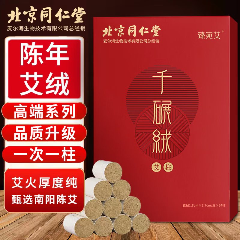 【下架】同仁堂 艾柱54粒 艾灸柱三年陈艾加长家商两用艾叶艾草艾绒棒无烟艾灸条纯艾艾条（适用艾灸盒随身灸）1.8cmX2.7cm/柱*54柱/盒-2盒