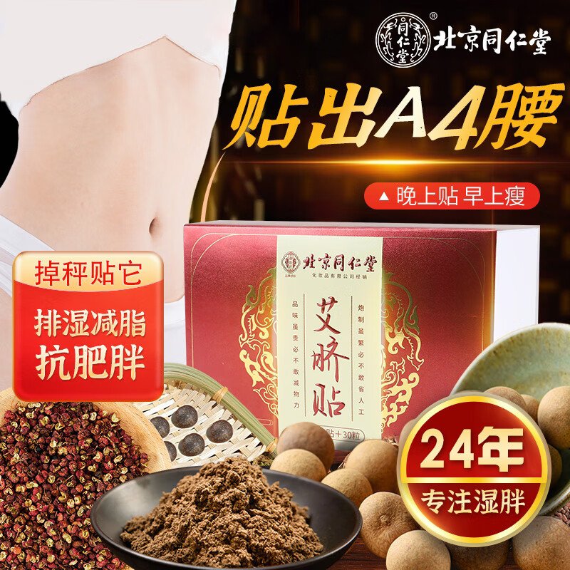 【下架】【中国直邮，时效5-12天】北京同仁堂艾草肚脐贴艾灸去湿气寒湿调理脾胃体内祛湿排毒艾脐大肚子懒人贴30贴/盒-三盒（90贴）