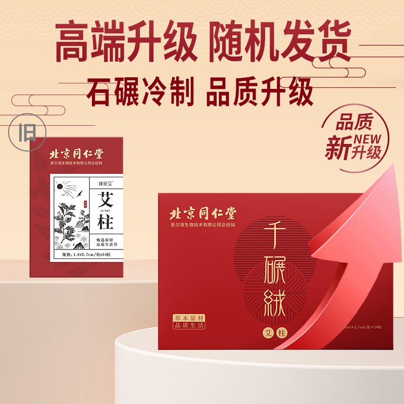【下架】同仁堂 艾柱54粒 艾灸柱三年陈艾加长家商两用艾叶艾草艾绒棒无烟艾灸条纯艾艾条（适用艾灸盒随身灸）1.8cmX2.7cm/柱*54柱/盒-2盒