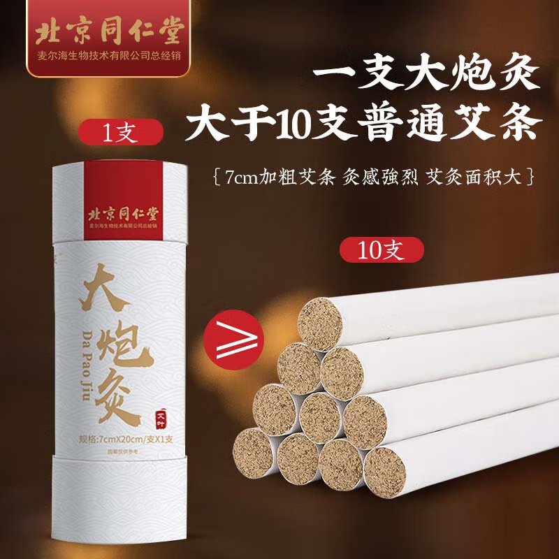 【中国直邮，时效5-12天】同仁堂 北京同仁堂艾条大炮灸艾条柱加粗雷火灸家用全身用陈年艾条艾柱艾绒条热敷调理养生手推式纯艾草条7cm-2条装