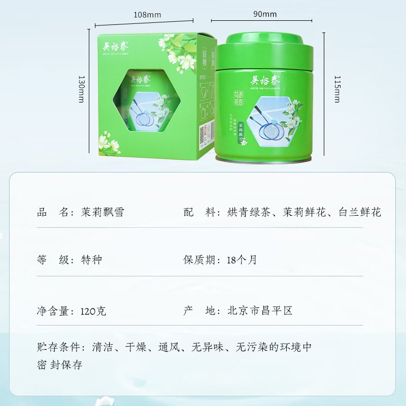 吴裕泰 茉莉花茶花语茶言茉莉飘雪茶叶茶包120g 浓香型特级新茶 罐装