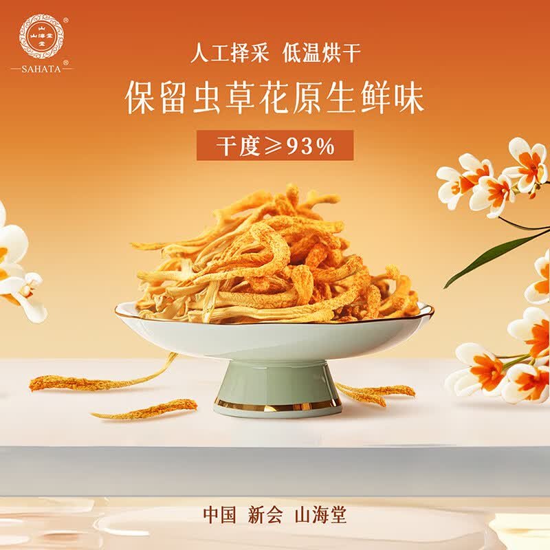 【中国直邮，时效5-12天】山海堂 有机蛹虫草金虫草花 干货菌菇 【家用】圆美 煲汤鲜甜250g