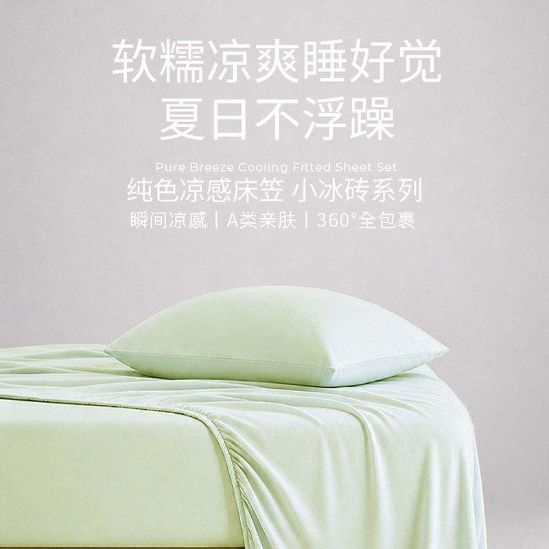 Lullabuy 纯色凉感床笠小冰砖系列床品 沁爽舒适 包裹贴合（仅床笠）