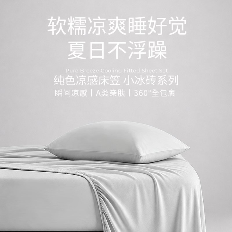 Lullabuy 纯色凉感床笠小冰砖系列床品 沁爽舒适 包裹贴合（仅床笠）