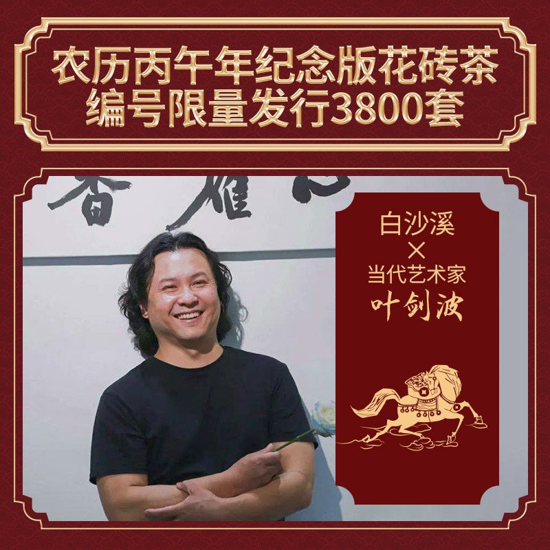 白沙溪 安化黑茶马上发财 马年纪念生肖花砖 1000克