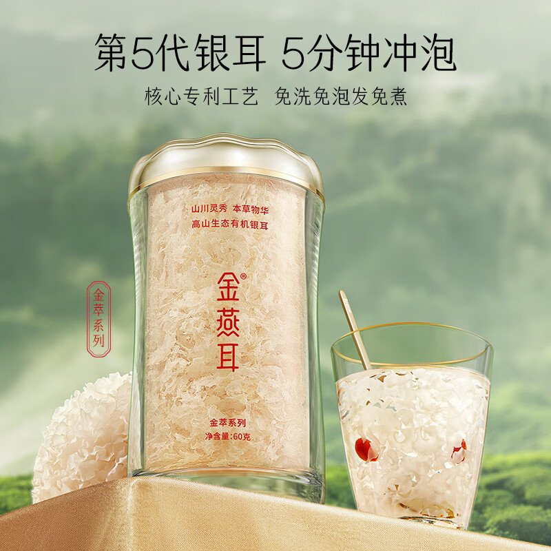 金燕耳 金萃高山生态有机银耳 60g/罐*2  南北干货银耳羹 C01602冲泡即食-共120g 两罐装