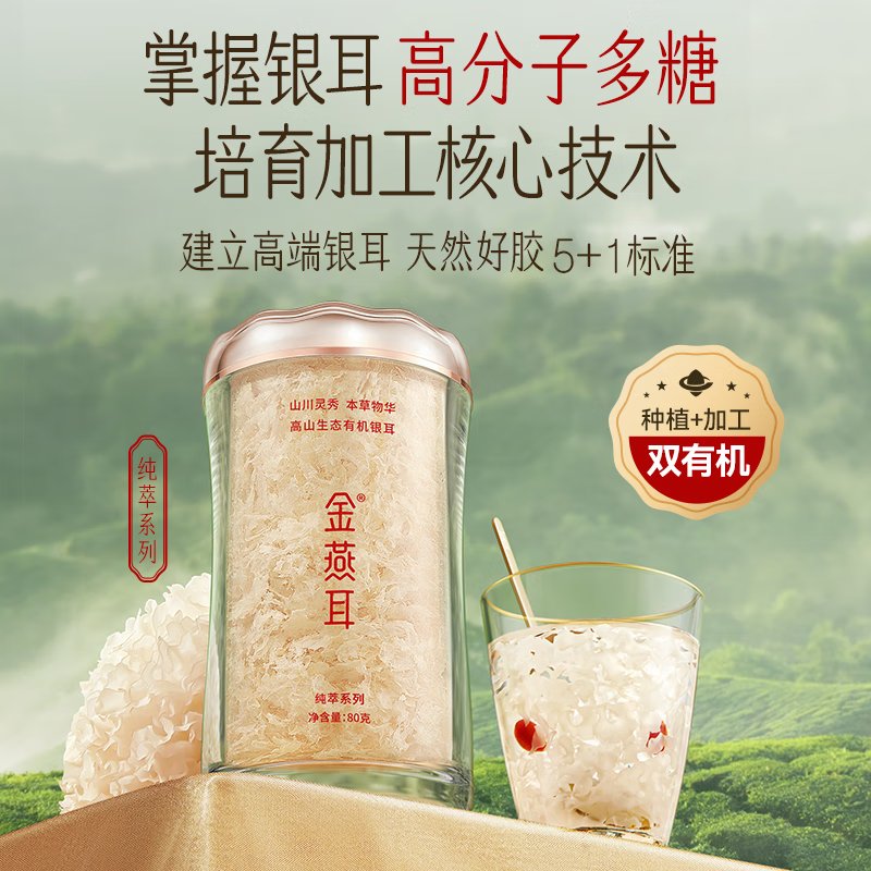 金燕耳高山生态有机银耳80g/罐*2  南北干货即食银耳羹早餐焖煮-共160g 两罐装