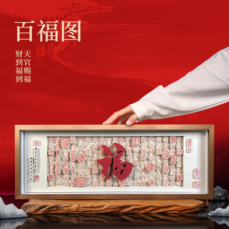 【中国直邮，时效8-20天】东韵纸艺 文创百福图摆件 生日礼物乔迁新居礼品 送长辈礼盒客厅装饰画 高端大气宣纸