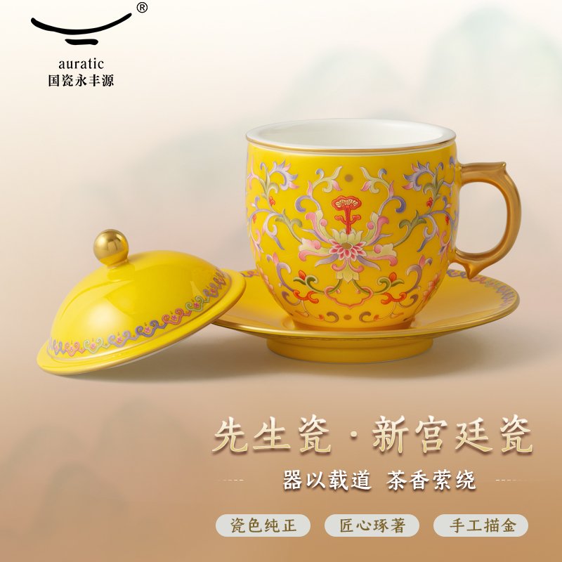 【中国直邮，时效10-15天】Auratic 国瓷永丰源帝王黄-新宫廷瓷四件套盖杯（260ml）