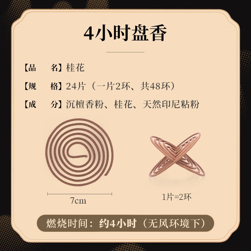 【中国直邮，时效7-15天】美真香 桂花盘香家用室内卧室 香炉熏香4小时/48环