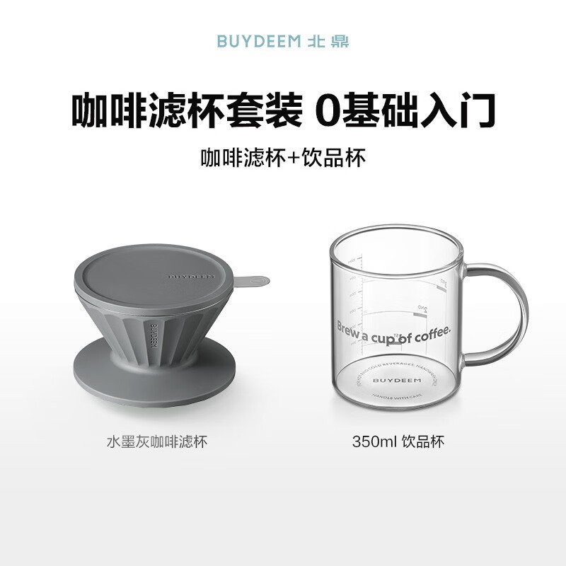 【包邮】Buydeem北鼎 滴漏式手冲咖啡滤杯+350ML水杯 简约套装 自带滤网免滤纸 便携随享 三色可选