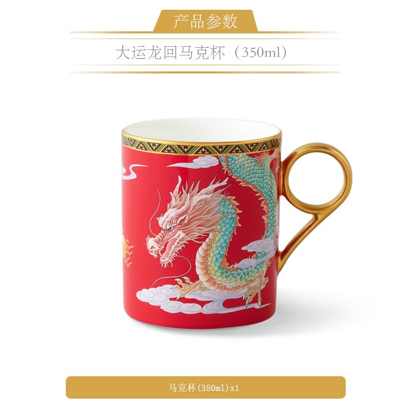 【中国直邮，时效10-15天】Auratic 国瓷永丰源大运龙回马克杯（350ml-国红）