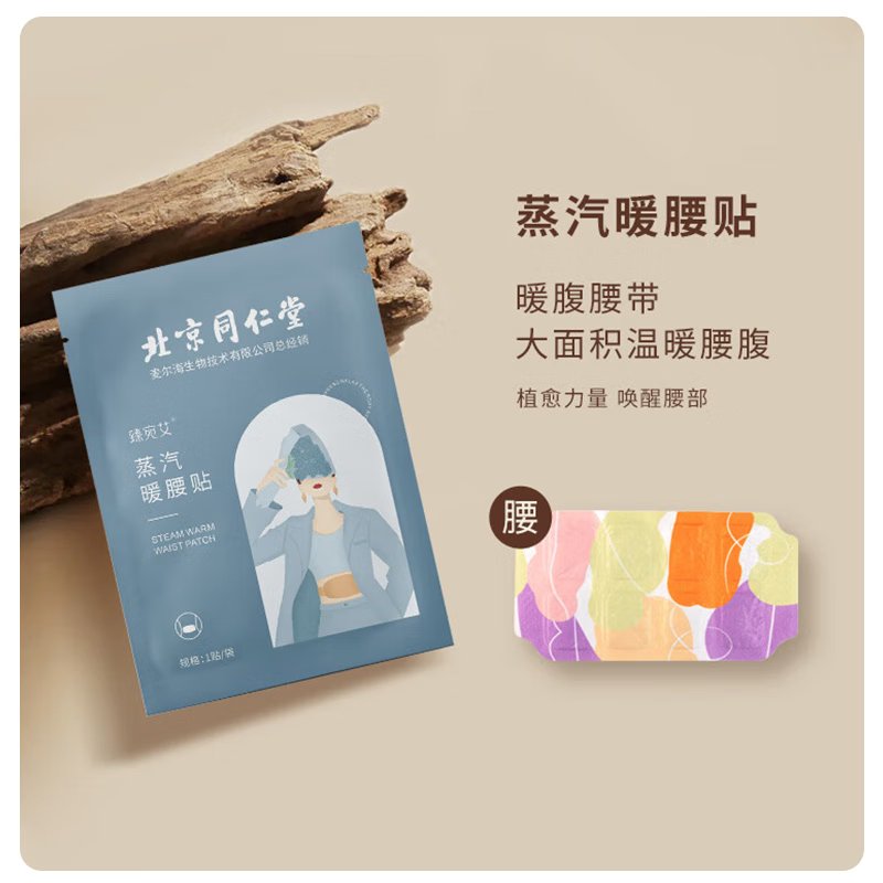 【中国直邮，时效5-12天】北京同仁堂 蒸汽暖腰贴暖宝宝贴 热敷防寒 腹部保暖 生姜款