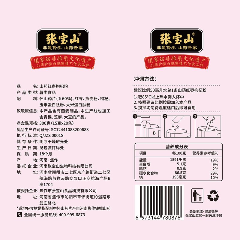【中国直邮，时效7-15天】张宝山山药红枣枸杞粉300克/盒(15克x20条)营养即食代餐-两盒装