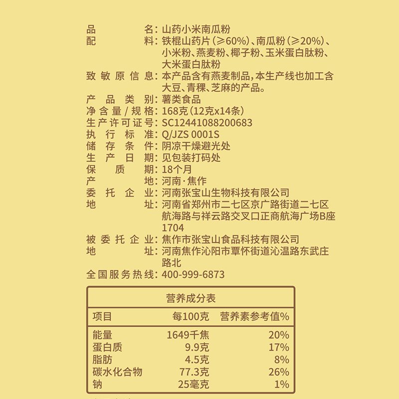 张宝山铁棍山药小米南瓜粉168g 怀山药营养脾胃早餐杂粮粉代餐粥 三盒装共504g