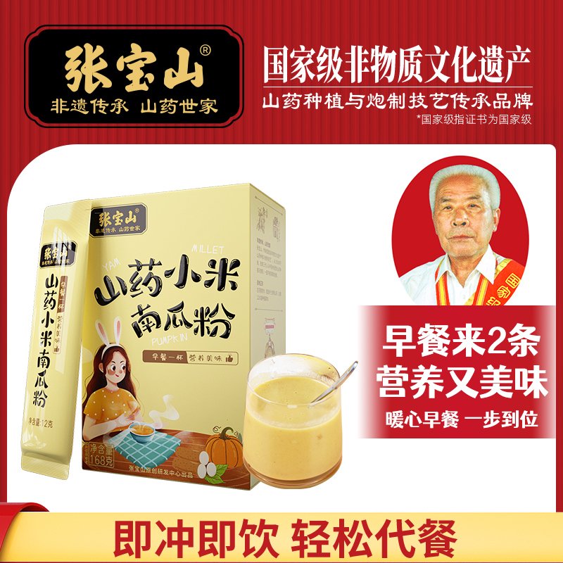 【中国直邮，时效7-15天】张宝山山药小米南瓜粉168克/盒(12克x14条)营养早餐杂粮粉代餐粥粉-两盒装