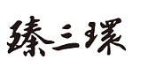 臻三环