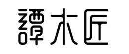 谭木匠
