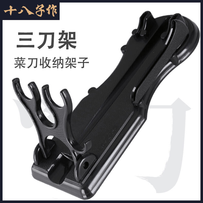 十八子作 三刀架刀座 厨房菜刀通用 适用不同大小刀具