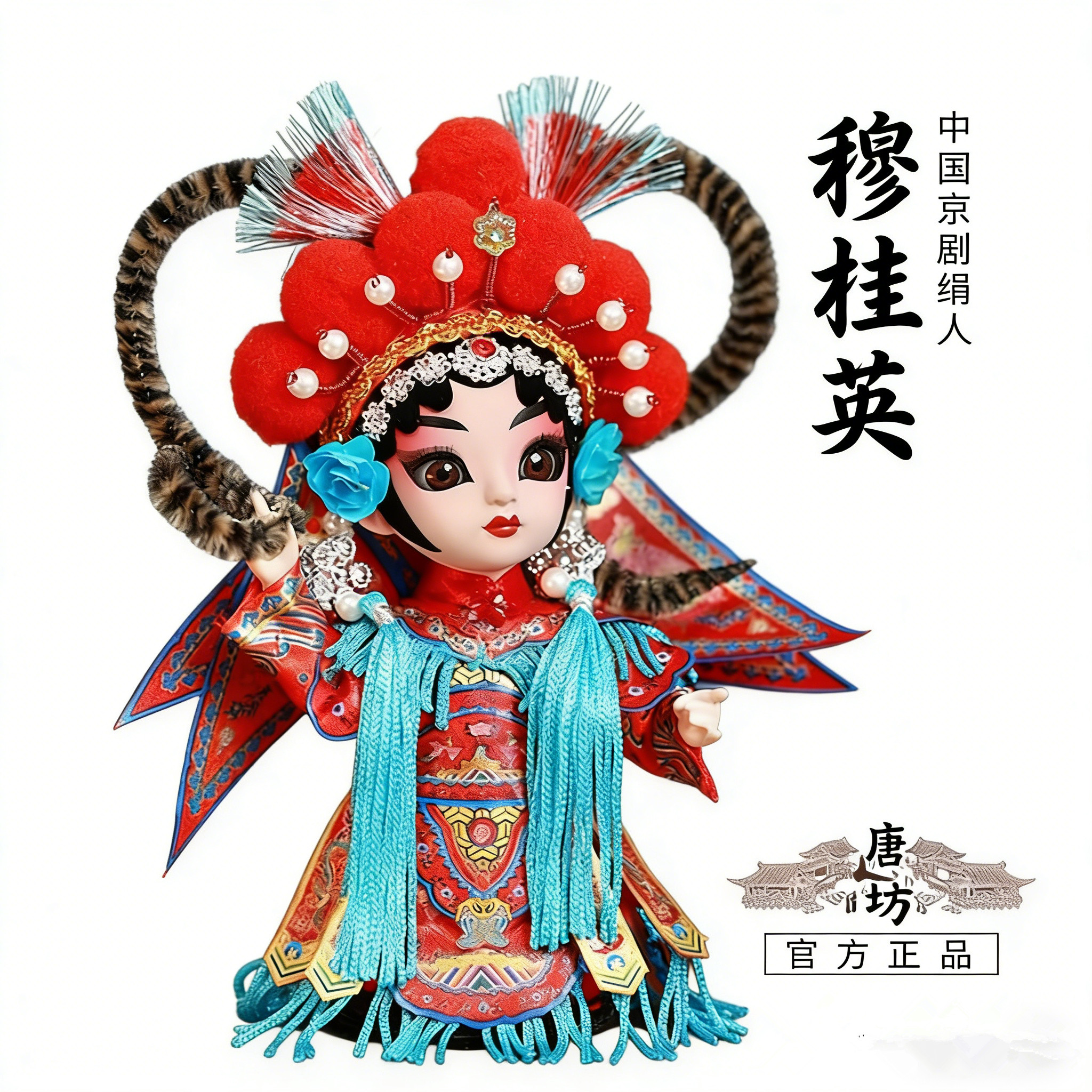 【中国直邮，时效8-20天】伟龙京剧人偶中国风特色礼物送老外北京伴手礼绢人娃娃桌摆件-穆桂英（礼盒+礼袋）