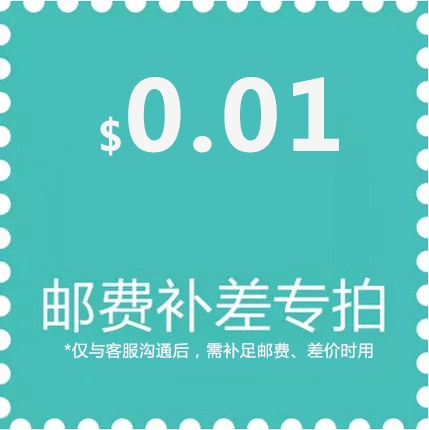 补邮费补差价专用链接 补多少拍几件