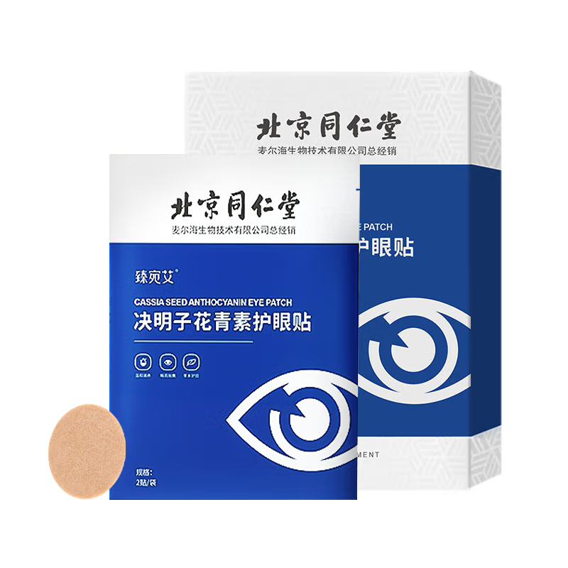 【下架】北京同仁堂决明子花青素护眼贴疲劳家用儿童舒缓冷敷眼贴10袋/盒子-三盒装