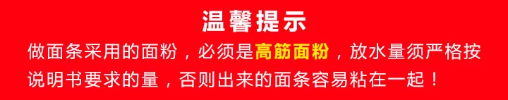 九阳面条机 使用高筋面粉温馨提示