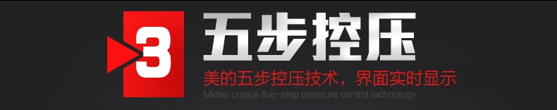 美的电压力锅MY-SS5033美的五步控压技术