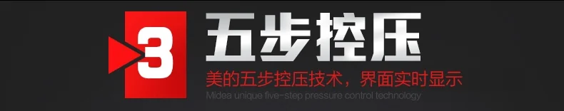 美的电压力锅MY-SS5033美的五步控压技术