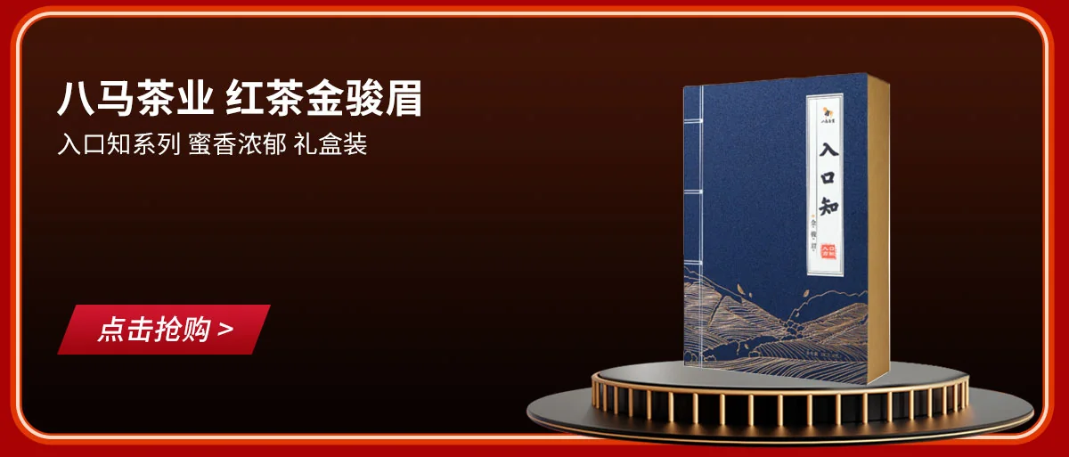 【中国直邮】八马茶业 红茶金骏眉  礼盒装 180g