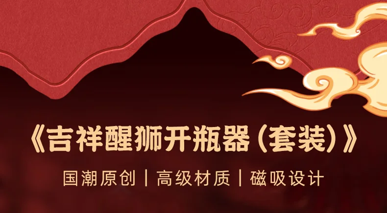 【中国直邮，时效10-15天】欢喜小将 吉祥醒狮开瓶器(套装) 国潮创意启瓶器 萌趣实用磁吸冰箱贴 detail image 2