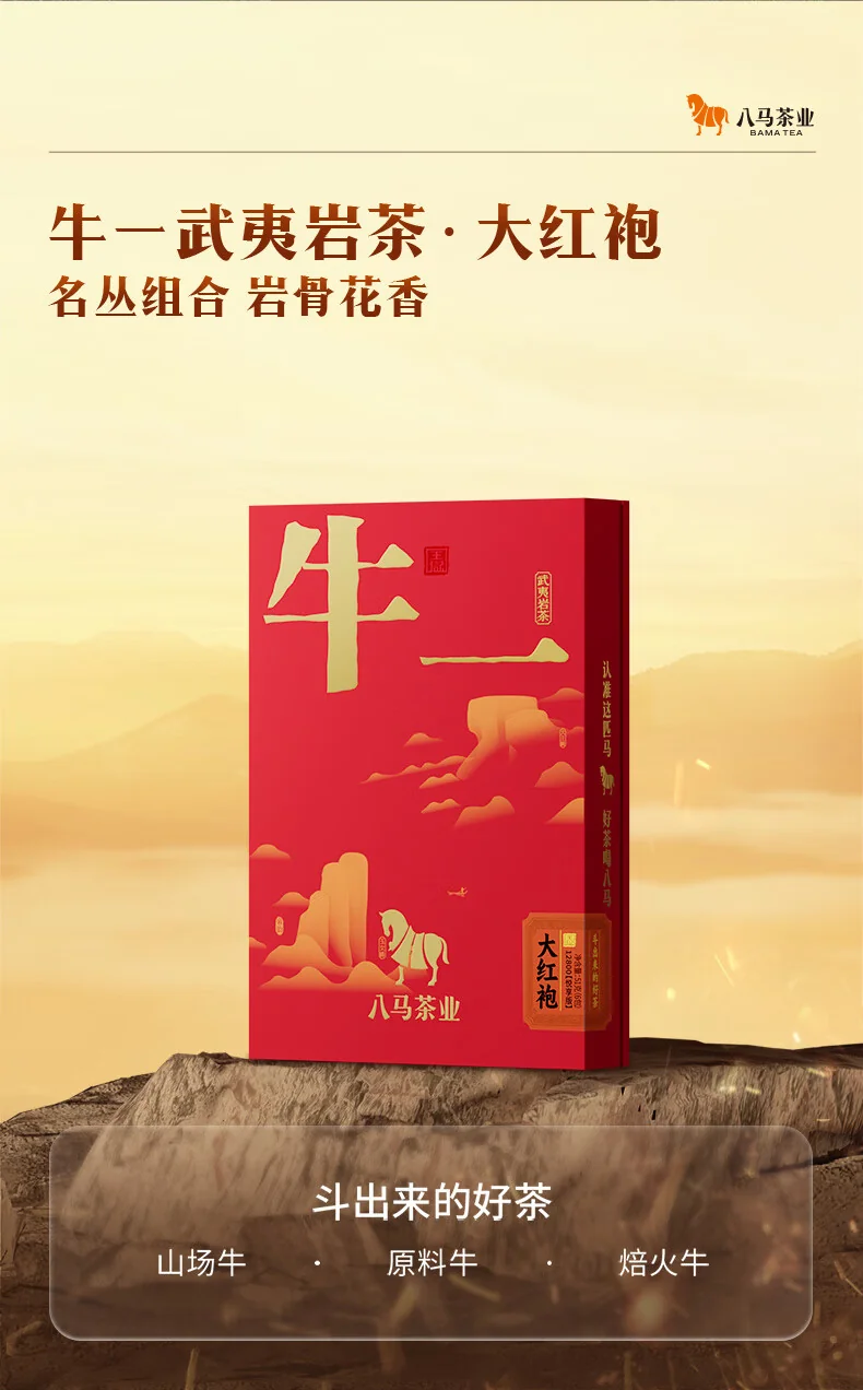 八马茶业牛一12800【悦享版】·武夷岩茶·大红袍51g 6包