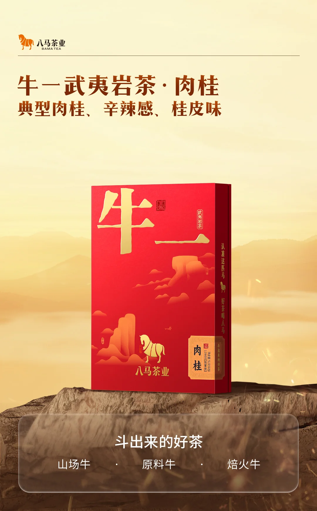 中国直邮，时效10-15天】八马茶业武夷岩茶肉桂乌龙茶牛一12800悦享版