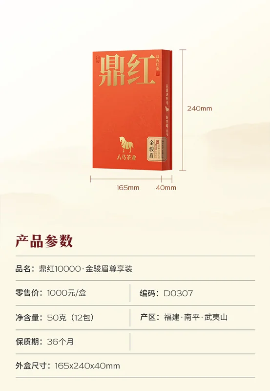 【中国直邮，时效7-15天】八马茶业 鼎红10000武夷红茶 特级金骏眉尊享装(50克 12包) 详情图 9