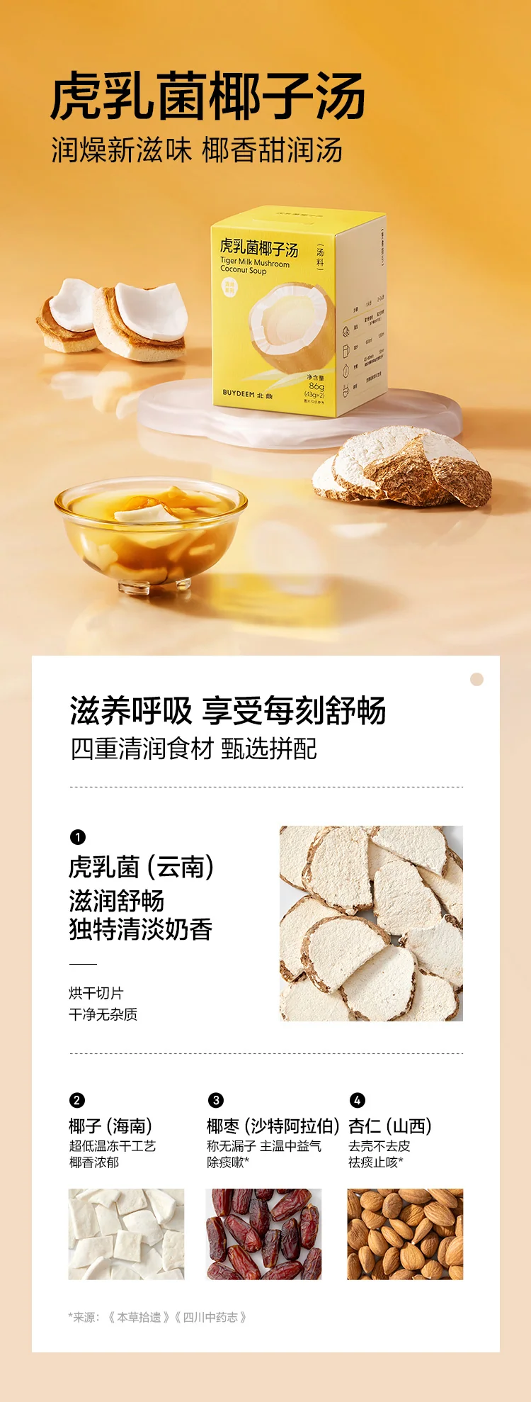 【中国直邮，时效5-12天】Buydeem 北鼎养生汤包 虎乳菌椰子汤盒装/86g*3 三盒装共258g detail image 1