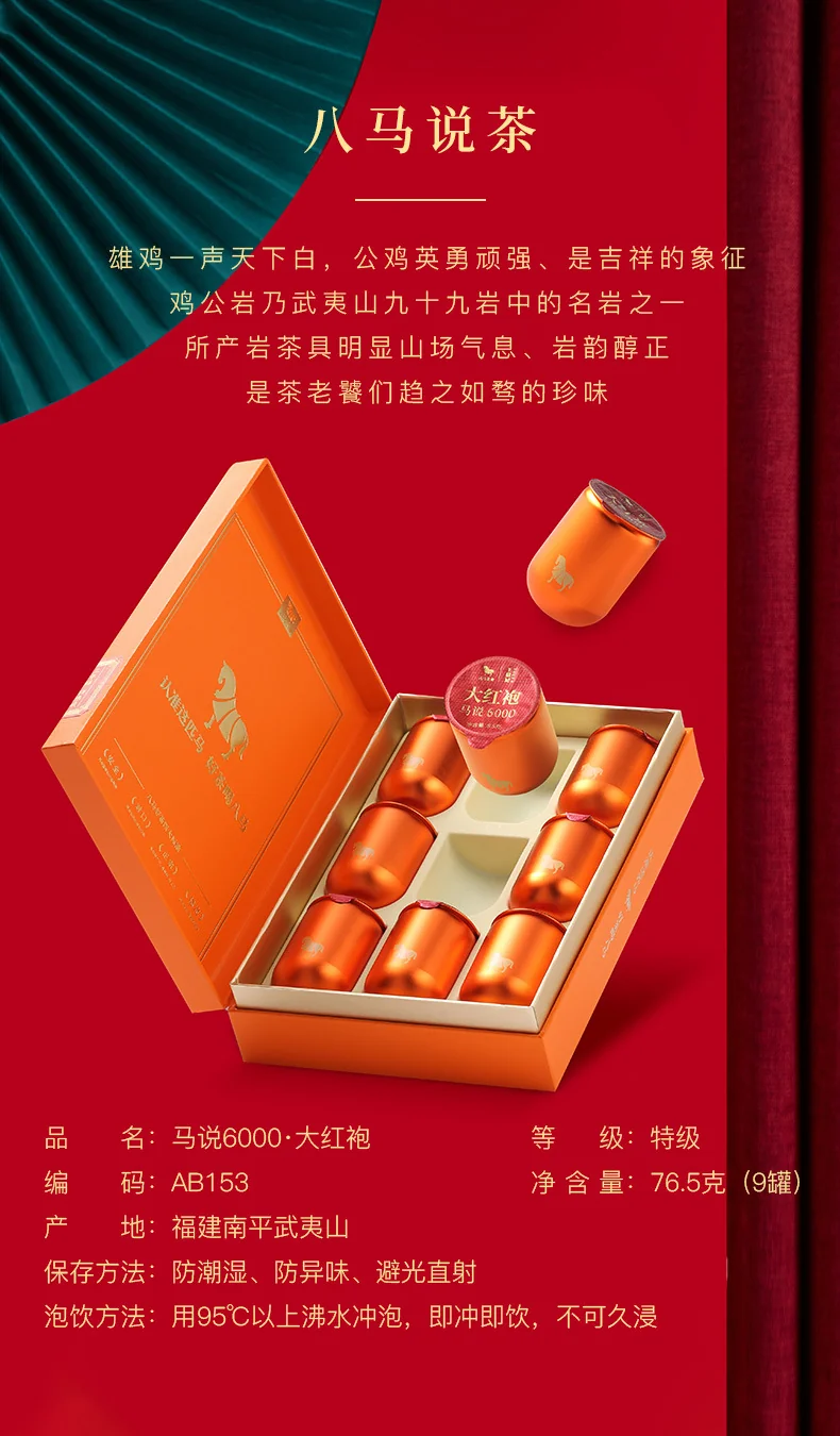 八马茶业马说6000·大红袍（76.5克）