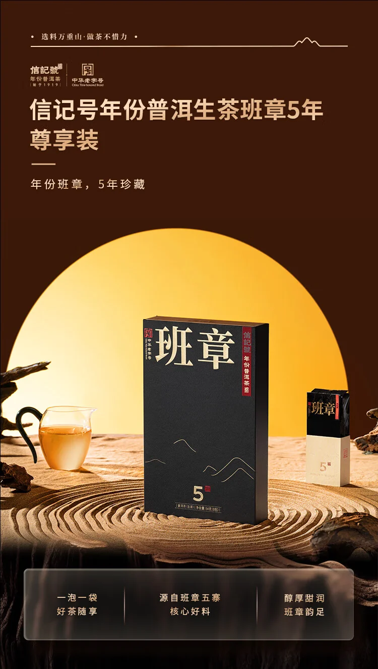 【中国直邮，时效7-15天】八马茶业 信记号普洱茶 班章5年生普64g2018年盒装茶叶送礼 detail image 1