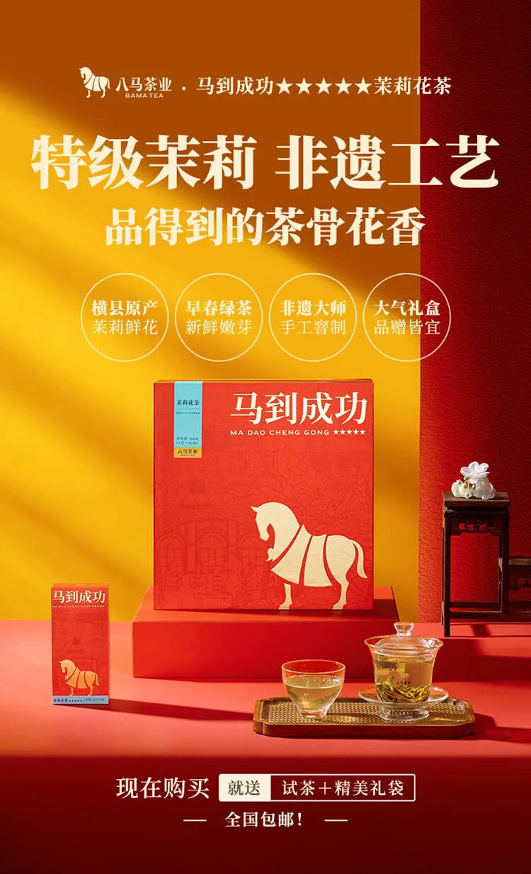 【中国直邮，时效10-15天】八马茶业茉莉花茶礼盒装168g 马到成功五星 茶叶送礼送长辈送友人 detail image 1