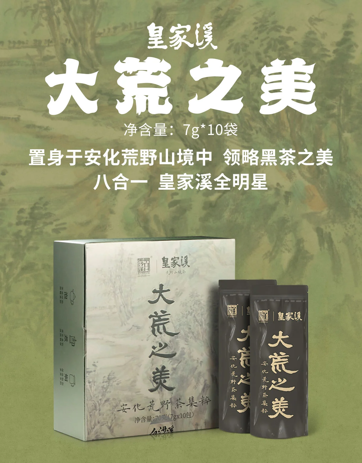 白沙溪 大荒之美 安化黑茶八合一品鉴合集 皇家溪全明星系列  7克*10袋 详情图 1