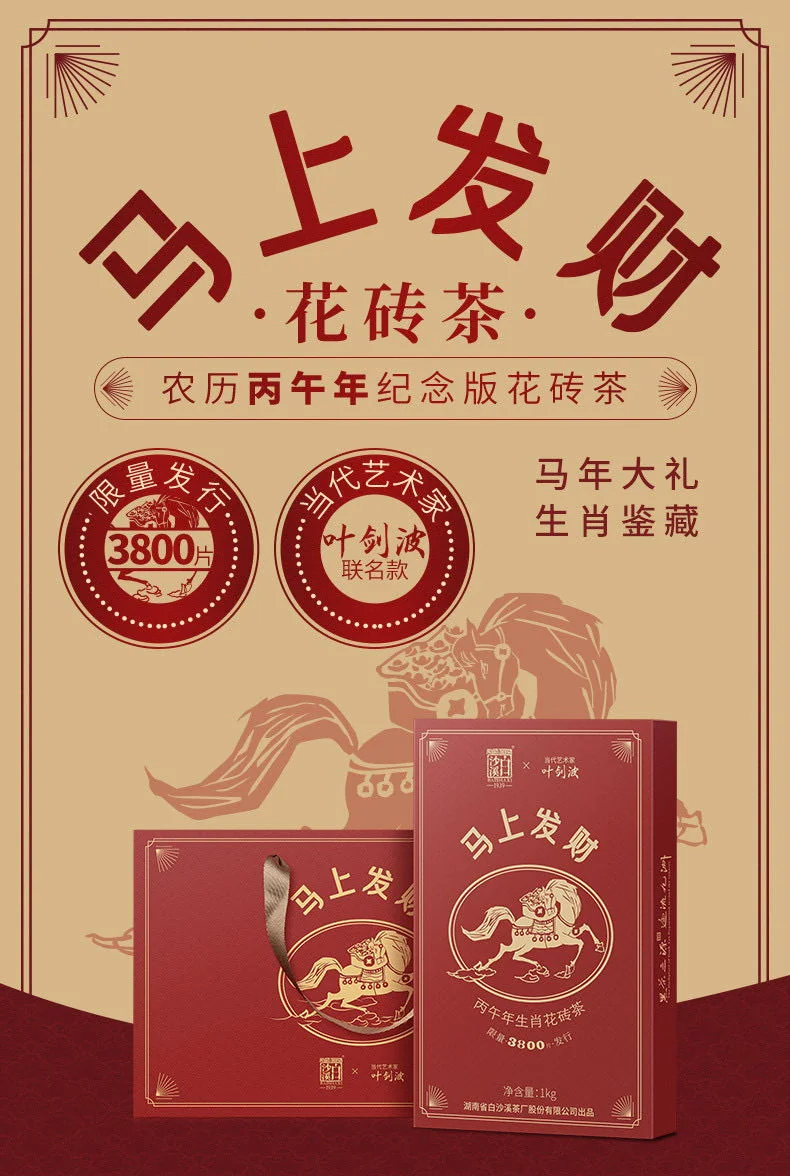 Baishaxi Anhua Dark Tea - Get Rich Immediately - Year of the Horse Commemorative Zodiac Brick (1000g) detail image 1