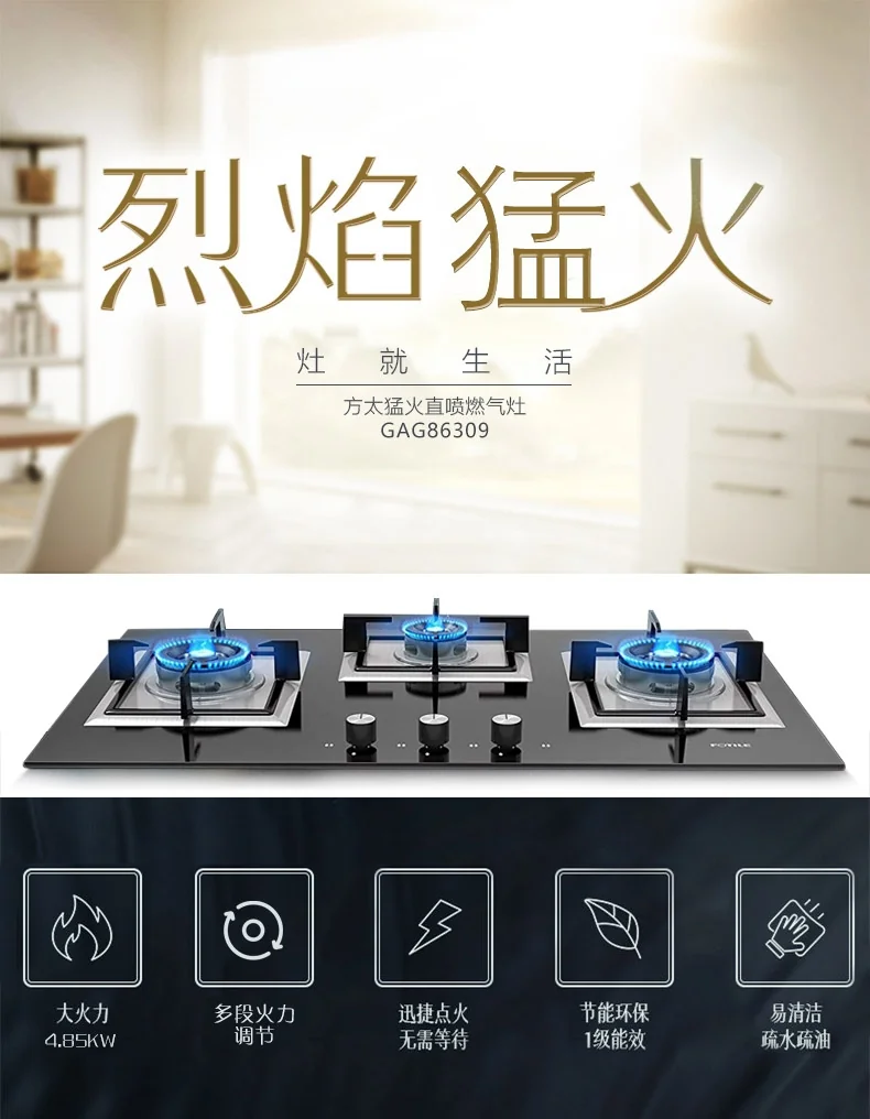 【有赠品】Fotile方太嵌入式燃气灶GAG86309 家用煤气灶天然气灶具 4.85KW大火力灶具 详情图 1
