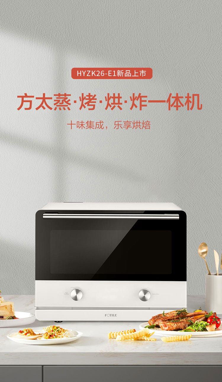 FOTILE蒸烤箱HYZK26-E1外观展示 台式蒸烤一体机30QT设计 北美家用steam oven