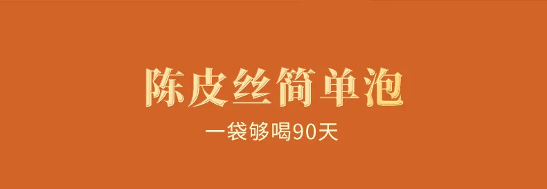 【中国直邮，时效7-15天】柑柑好 每日陈皮 新会陈皮丝泡水喝 日常滋补养生200g/袋 详情图 12