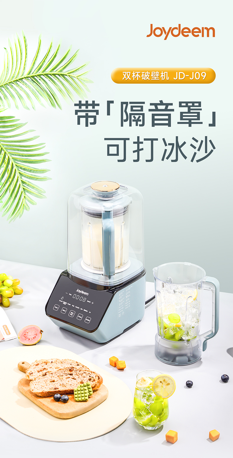 Joydeem双杯破壁机JD-J09 - 带隔音罩，能打冰沙 | 北美华人家庭厨房电器首选
