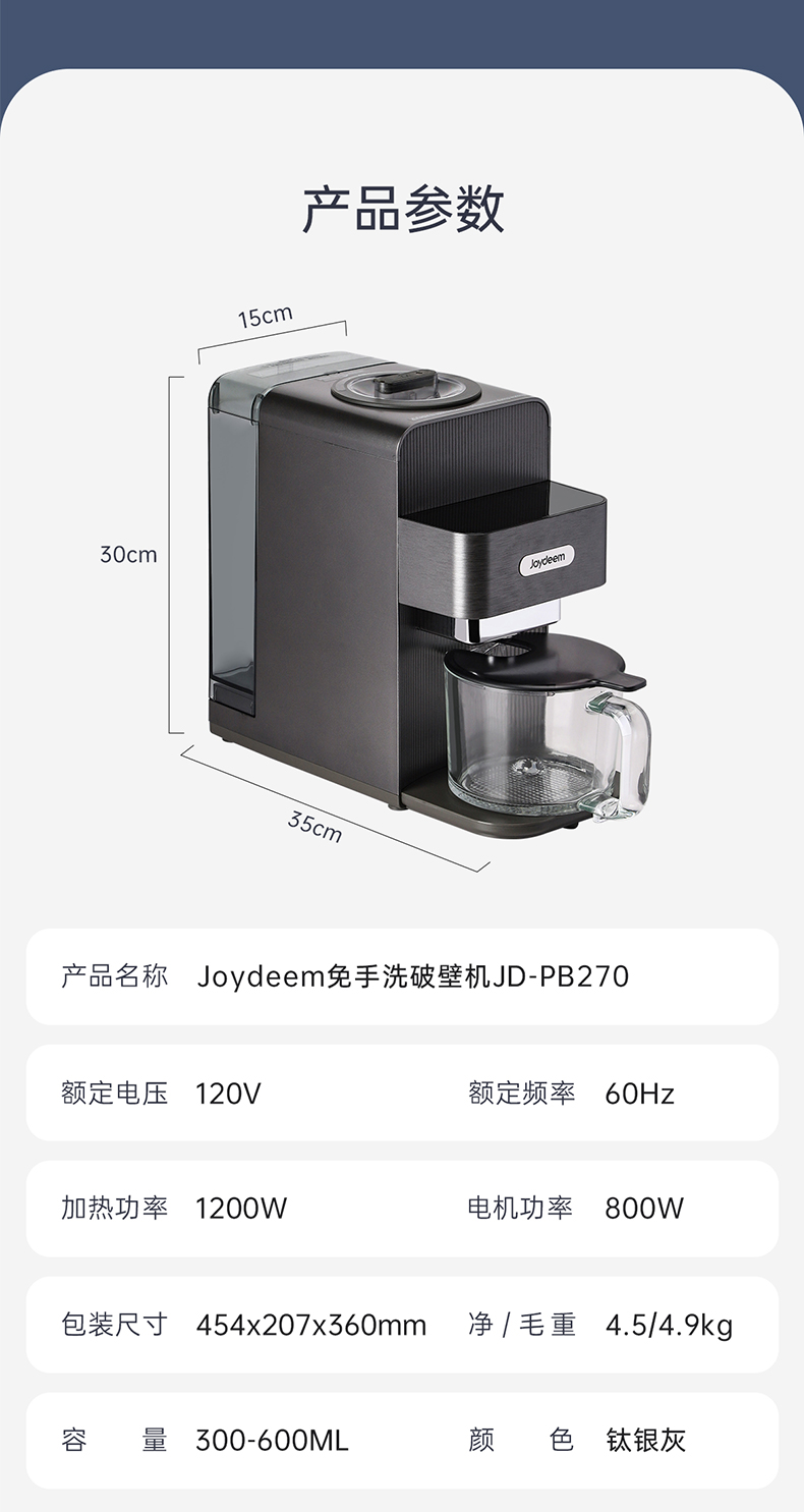 Joydeem JD-PB270免洗豆浆机产品参数细节 - 120V北美华人专用