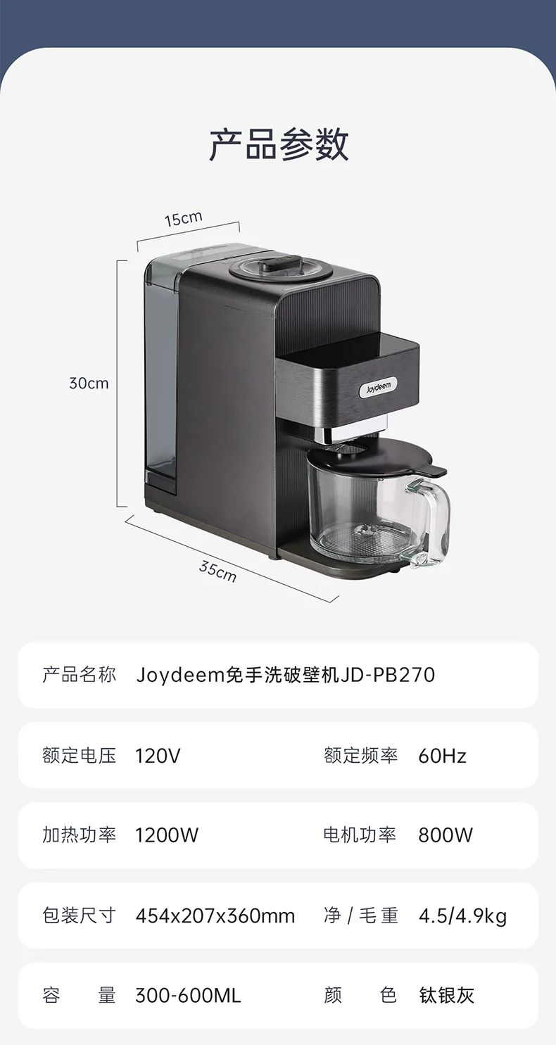 Joydeem JD-PB270免洗豆浆机产品参数细节 - 120V北美华人专用