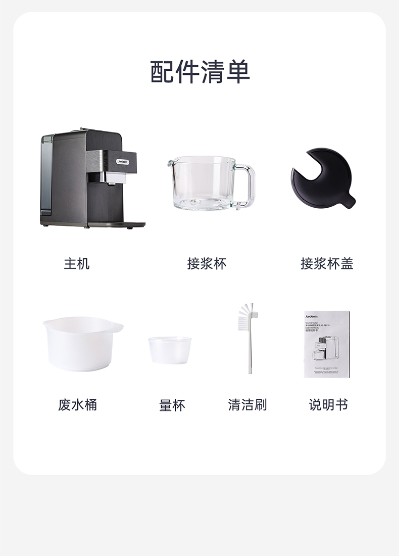 Joydeem JD-PB270免洗豆浆机全套配件 - 含量杯/接浆杯/清洁刷